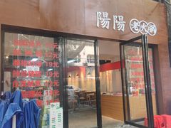 -阳阳老火锅(小南门店)