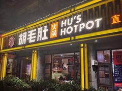 门面-超级鲜•胡毛肚火锅(扬帆店)