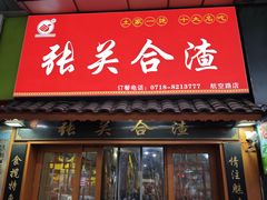 -张关合渣(航空大道店)