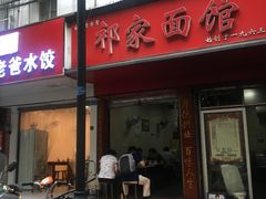 门面-祁家面馆(大香炉店)