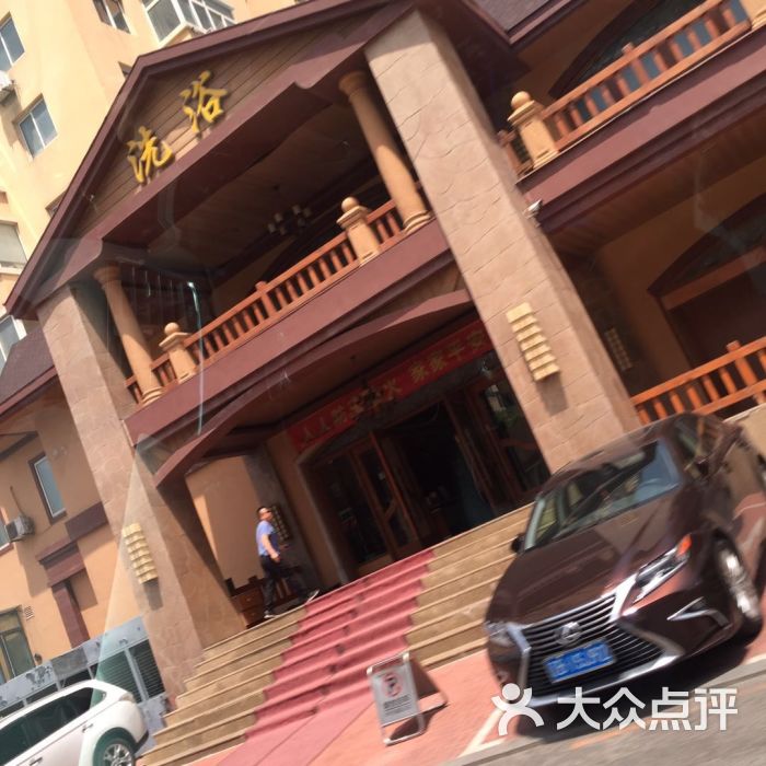 金莎松骨会馆(真道会馆)-图片-大连休闲娱乐-大众点评网