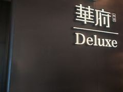 -華府Deluxe(兴业太古汇店)