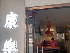 门面-康乐(滨江道店)