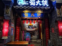 -蜀大侠火锅(国际购物店)