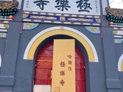 -哈尔滨极乐寺