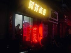 门面-阿芬卤面(花巷店)
