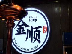 -金顺韩式烤肉·网红烤肉店(广利路店)