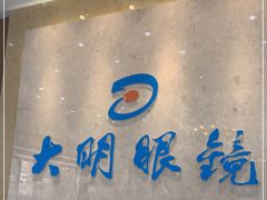 -大明眼镜(金源新燕莎MALL店)