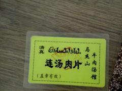 领餐卡-清真马杰山牛肉汤馆