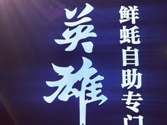 -蚝英雄鲜蚝自助专门店(长楹天街直营店)