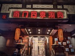 -南门四季铜锅涮肉(左家庄店)