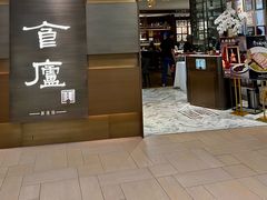 -食廬(浦东嘉里城店)