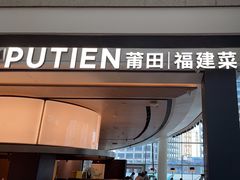-莆田餐厅PUTIEN(颐堤港店)