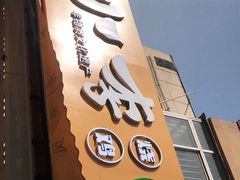 门面-小李烧鸡(西北角总店)