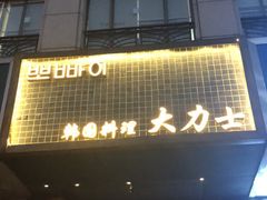 门面-韩国料理大力士(屏风街店)