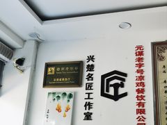 -元谋凉鸡店(百年老店)
