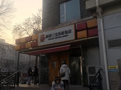 -新侨三宝乐面包店(崇文门店)