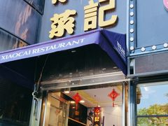-和记小菜(东方店)