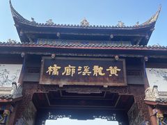 -黄龙溪古镇