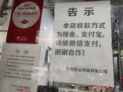 -吴山烤禽 (吴山路店)