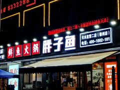 -胖子鱼·天水麻辣鱼火锅(秦州407店)