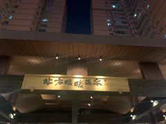 -北方暖暖温泉洗浴(沈阳北站店)