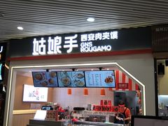 门面-姑娘手·陕西手工面·肉夹馍(象峰店)