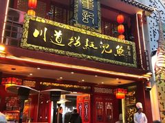 -川道拐耗儿鱼(置信路店)