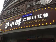 门面-沪小胖小龙虾(淮海中路旗舰店)