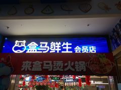 -盒马鲜生(莱蒙都会店)