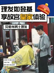 -贝勒爷专业男发