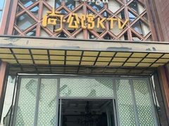 -公馆KTV(后湖店)