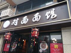 -对面面馆
