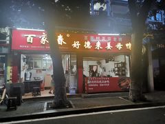 -百家春好德来姜母鸭