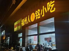 -福州人铭小吃
