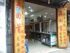 门面-再回首鸡肉米线(人民路一店)