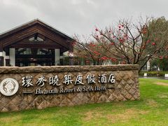 -苏州环秀晓筑养生度假村