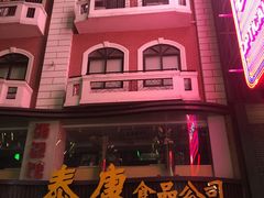 -泰康食品(南京东路店)