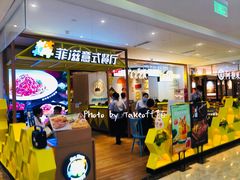 门面-菲滋意式餐厅(西湖文化广场店)