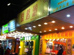 门面-烧鹅濑(西华路店)