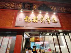 -恩宁刘福记(东华东路店)