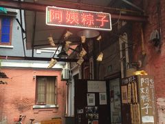 -阿姨粽子(川公路店)