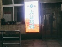 门面-大益烤鸡