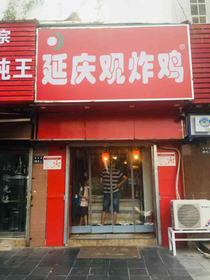 延庆观炸鸡(顺河路店"离家不远的,经常买,味道不错的说!