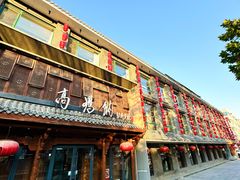 -高玛纳驴肉火烧(河间总店)