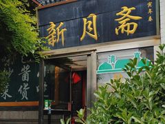 -新月斋(豆瓣胡同店)