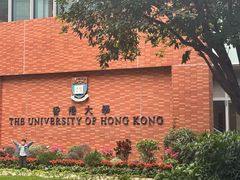 -香港大学