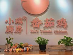 -小瑞厨房·贵州菜·番茄鸡(恒峰步行街店)