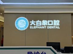 -大白象口腔连锁·矫正·种植中心(玺悦城店)