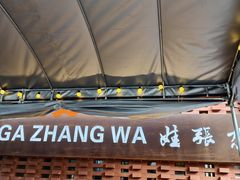 -青海名吃尕张娃非遗烤肉(城中店)